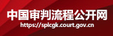 中国审判流程公开网