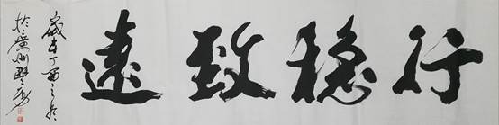 2行稳致远