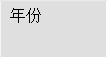 年份