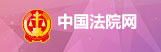 中国法院网