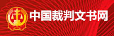 裁判文书网