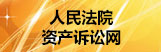 资产诉讼网