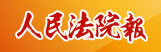 人民法院报