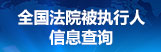 执行信息查询