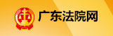 广东高院