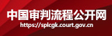 中国审判流程公开网