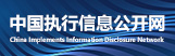 中国执行信息公开网