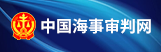 中国海事审判网